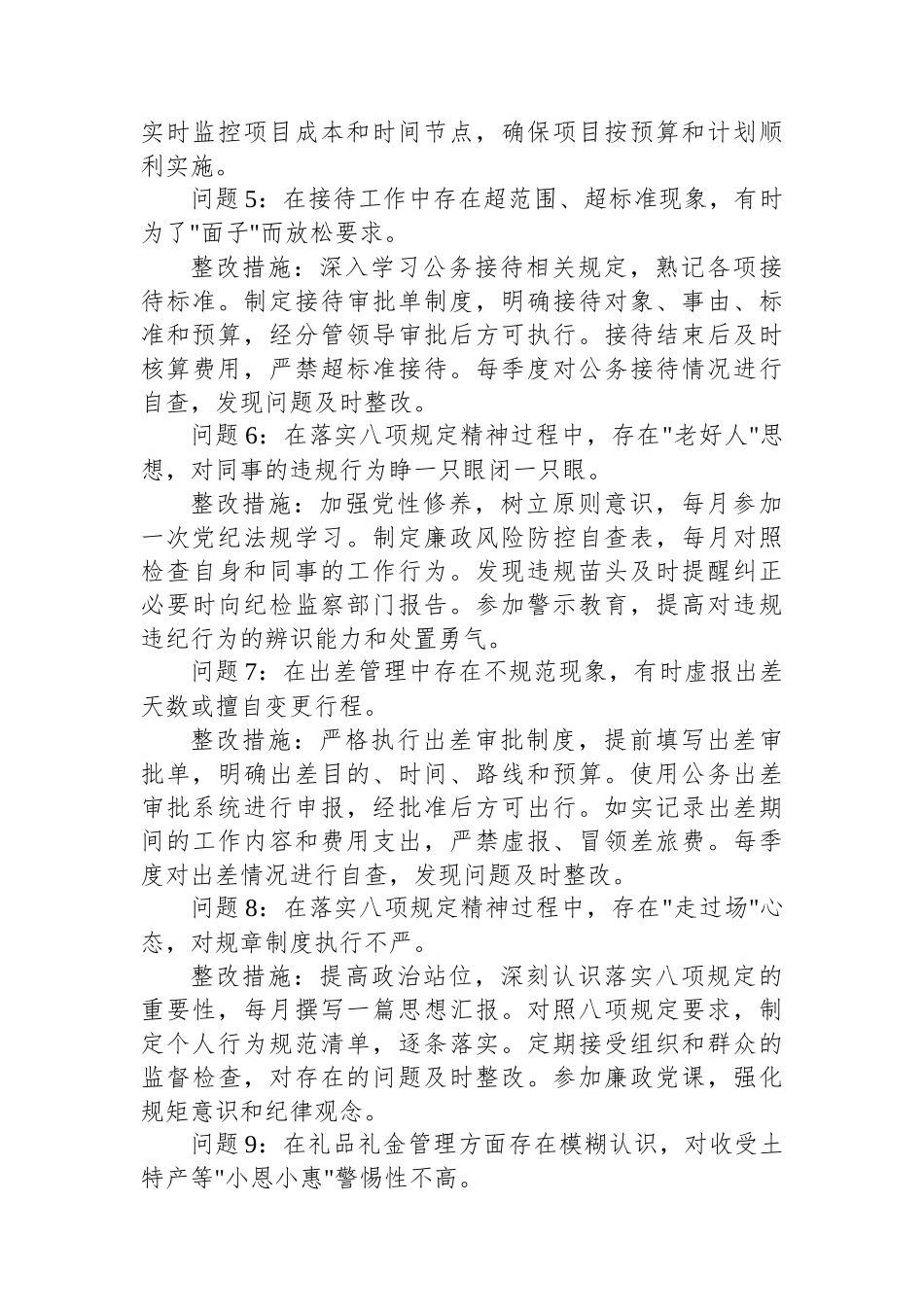 普通干部2025年中央八项规定精神学习教育查摆问题清单及整改措施（共18组）.docx_第2页