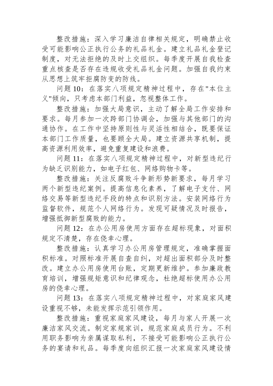 普通干部2025年中央八项规定精神学习教育查摆问题清单及整改措施（共18组）.docx_第3页