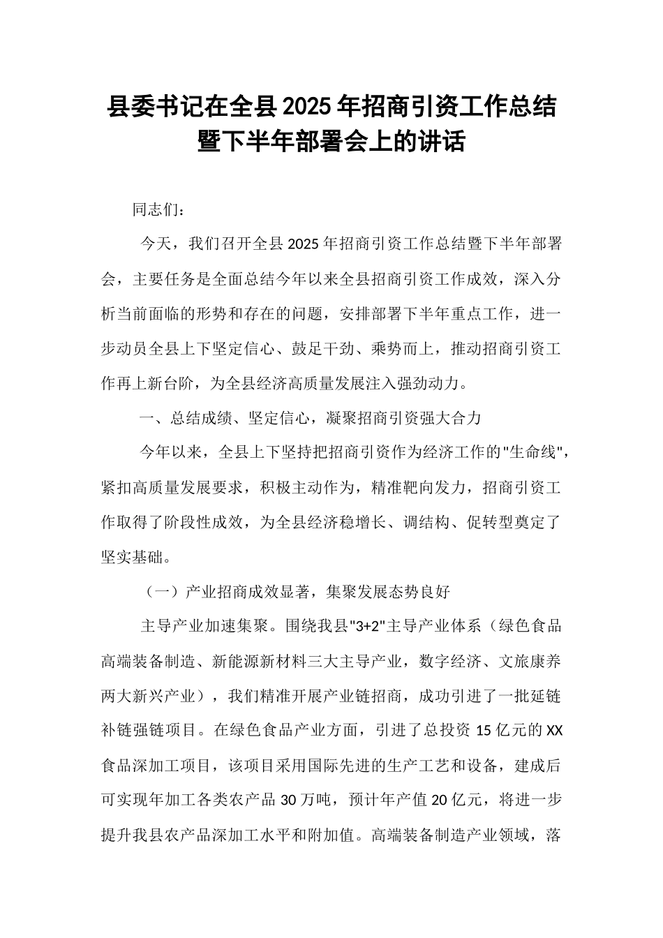 县委书记在全县2025年招商引资工作总结暨下半年部署会上的讲话.docx_第1页
