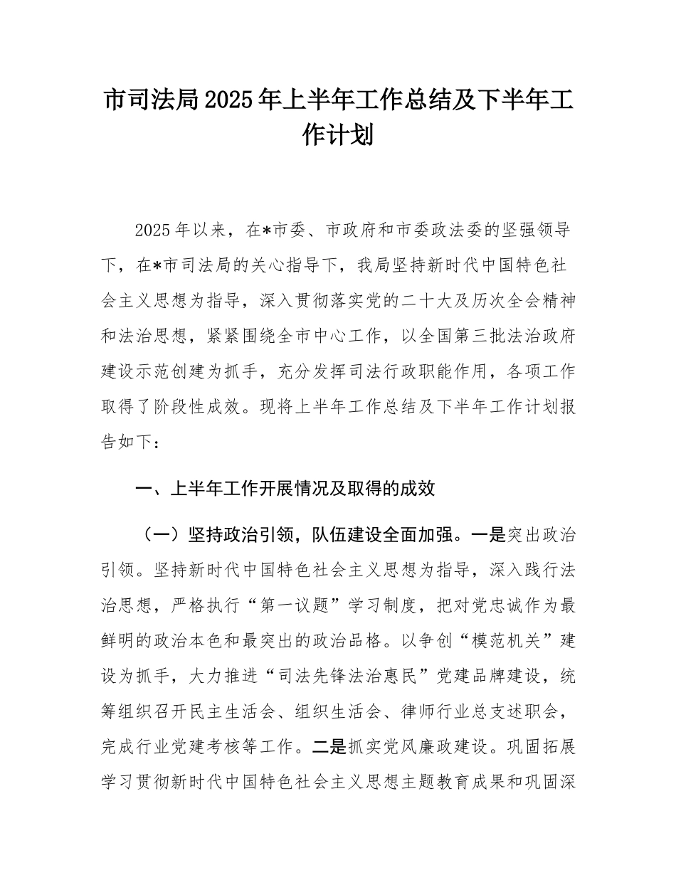 市司法局2025年上半年工作总结及下半年工作计划.docx_第1页