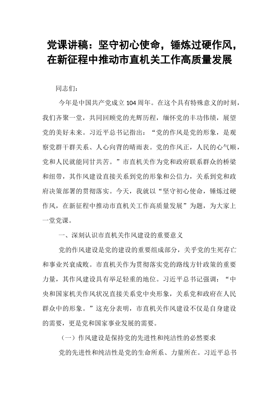 党课讲稿：坚守初心使命，锤炼过硬作风，在新征程中推动市直机关工作高质量发展.docx_第1页