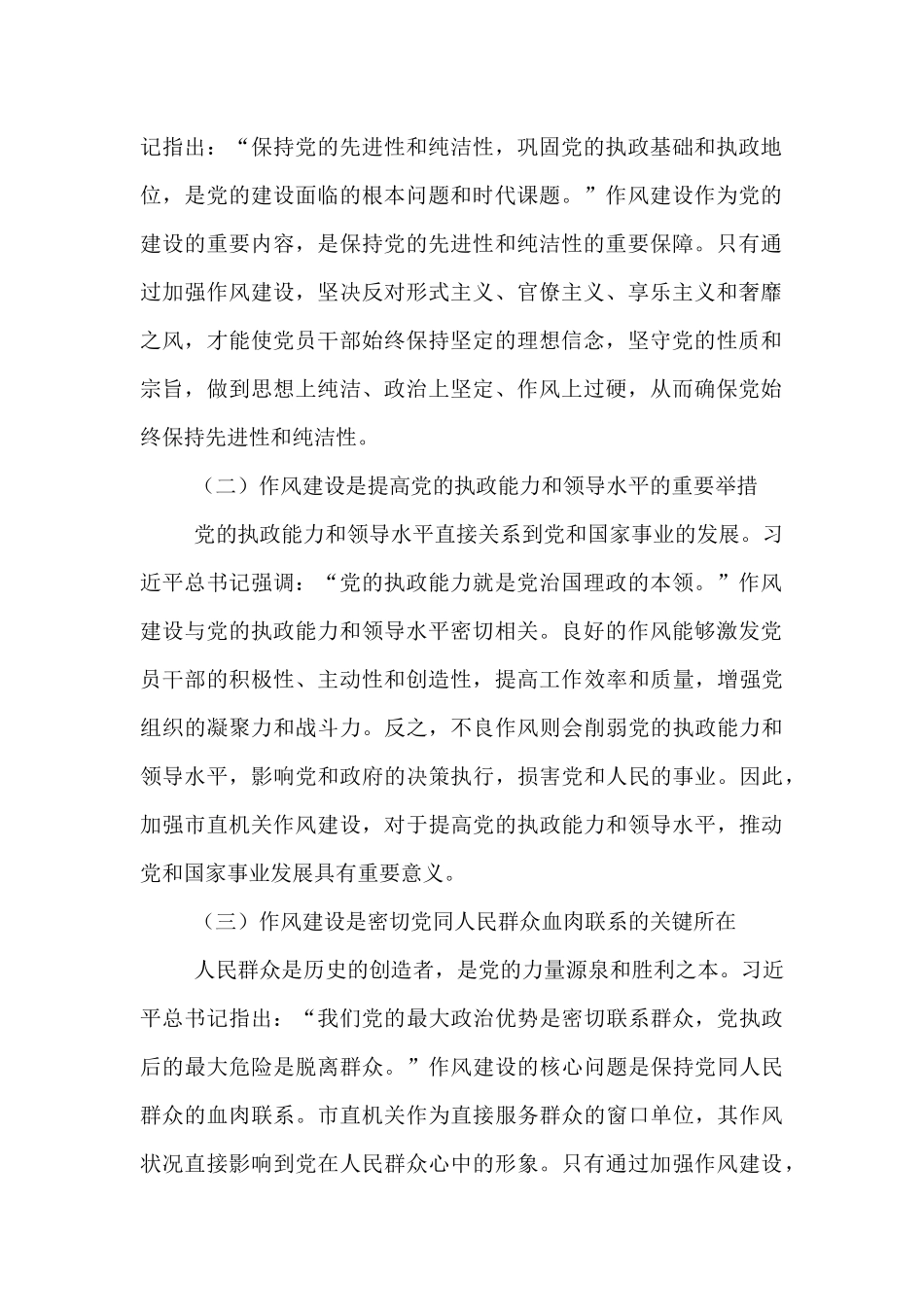 党课讲稿：坚守初心使命，锤炼过硬作风，在新征程中推动市直机关工作高质量发展.docx_第2页