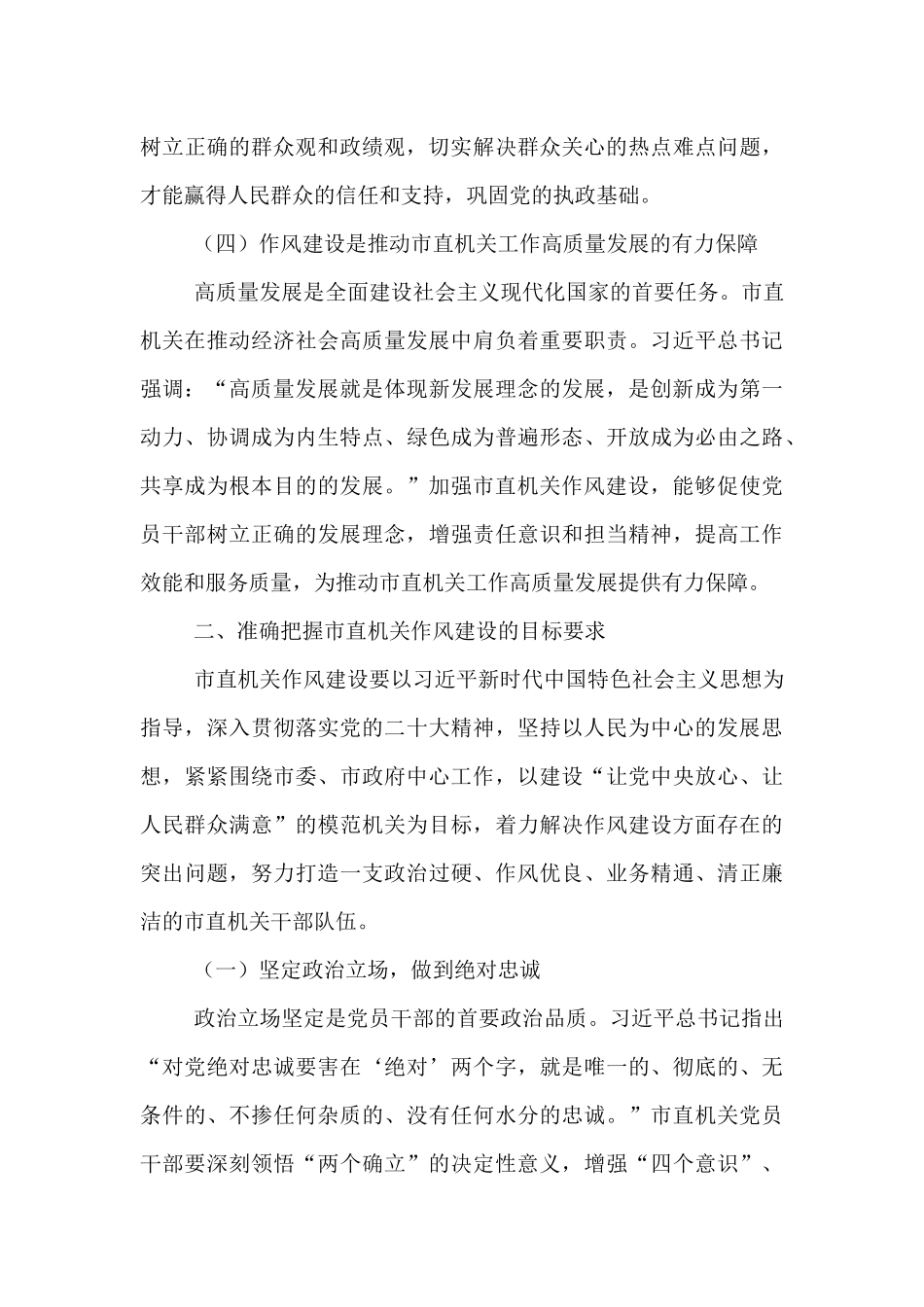 党课讲稿：坚守初心使命，锤炼过硬作风，在新征程中推动市直机关工作高质量发展.docx_第3页