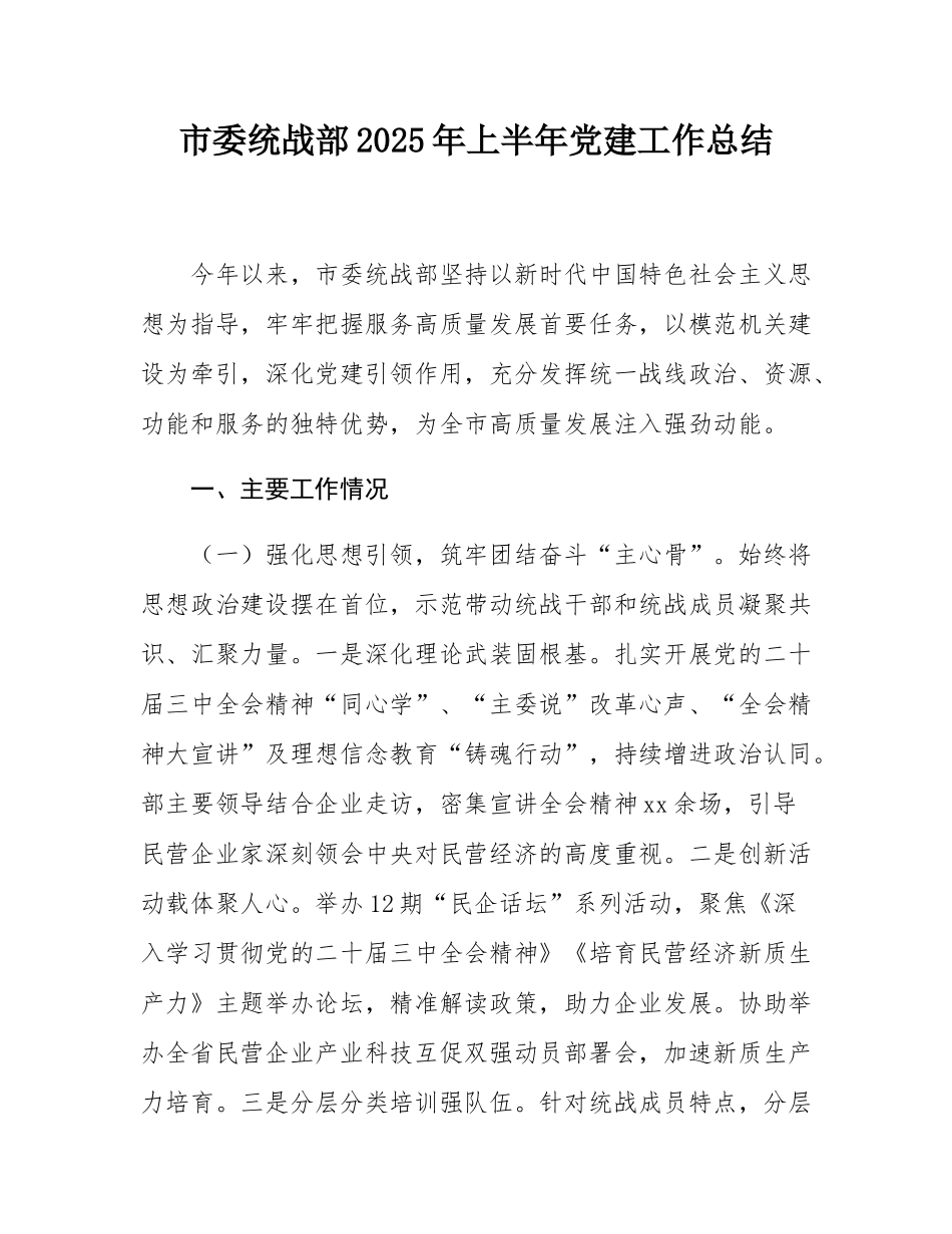 市委统战部2025年上半年党建工作总结.docx_第1页