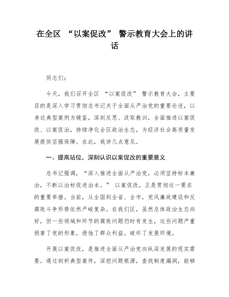 在全区 “以案促改” 警示教育大会上的讲话.docx_第1页