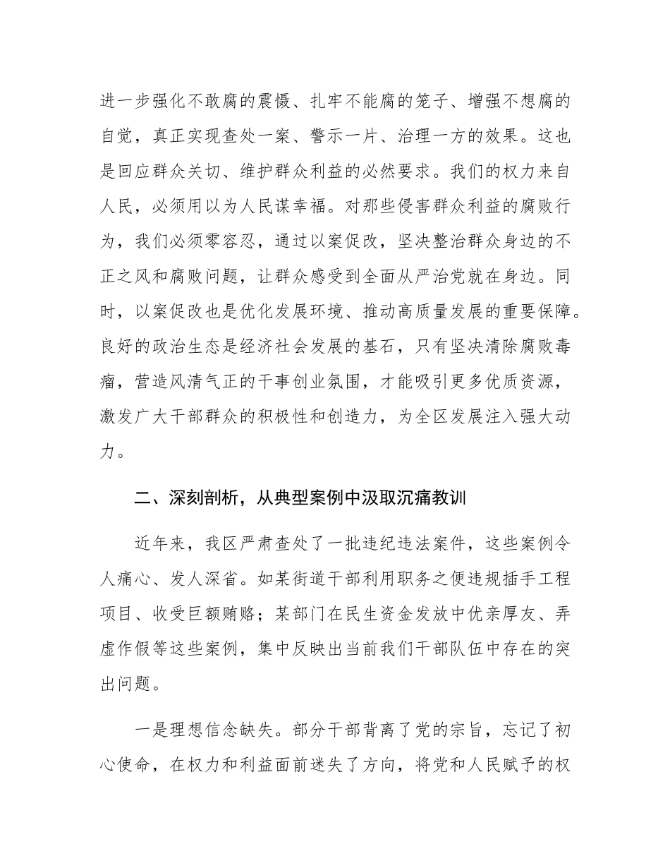 在全区 “以案促改” 警示教育大会上的讲话.docx_第2页