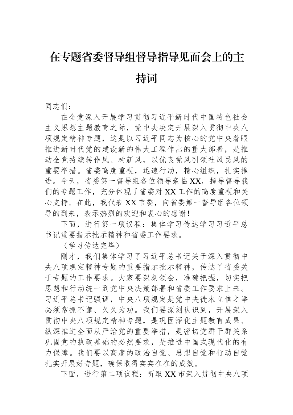 在专题省委督导组督导指导见面会上的主持词.docx_第1页