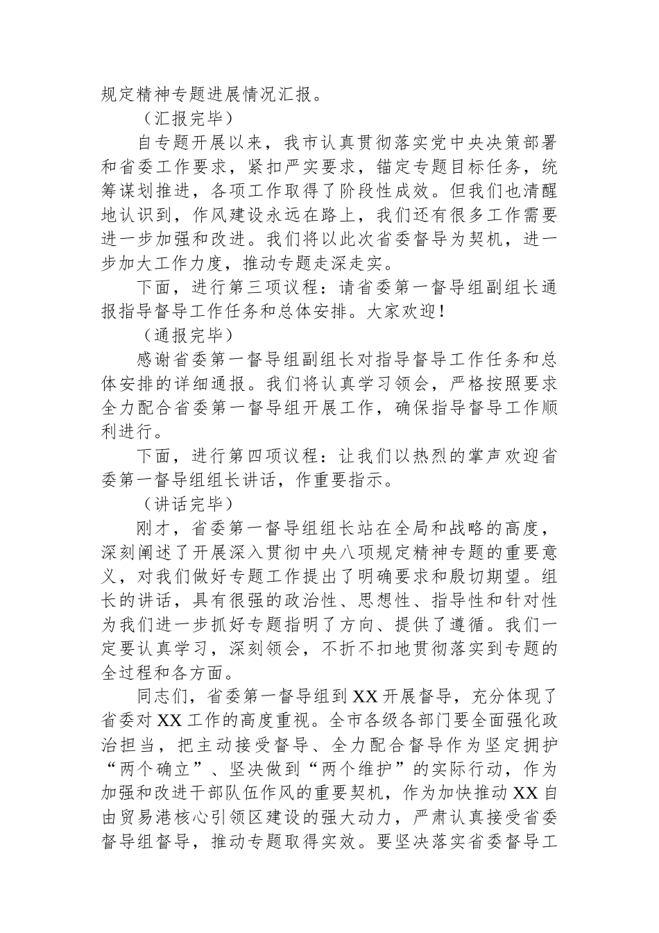 在专题省委督导组督导指导见面会上的主持词.docx_第2页