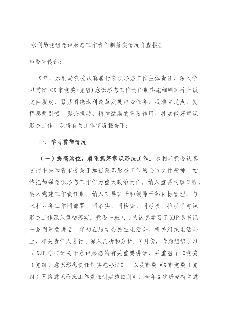 水利局党组意识形态工作责任制落实情况自查报告.docx_第1页
