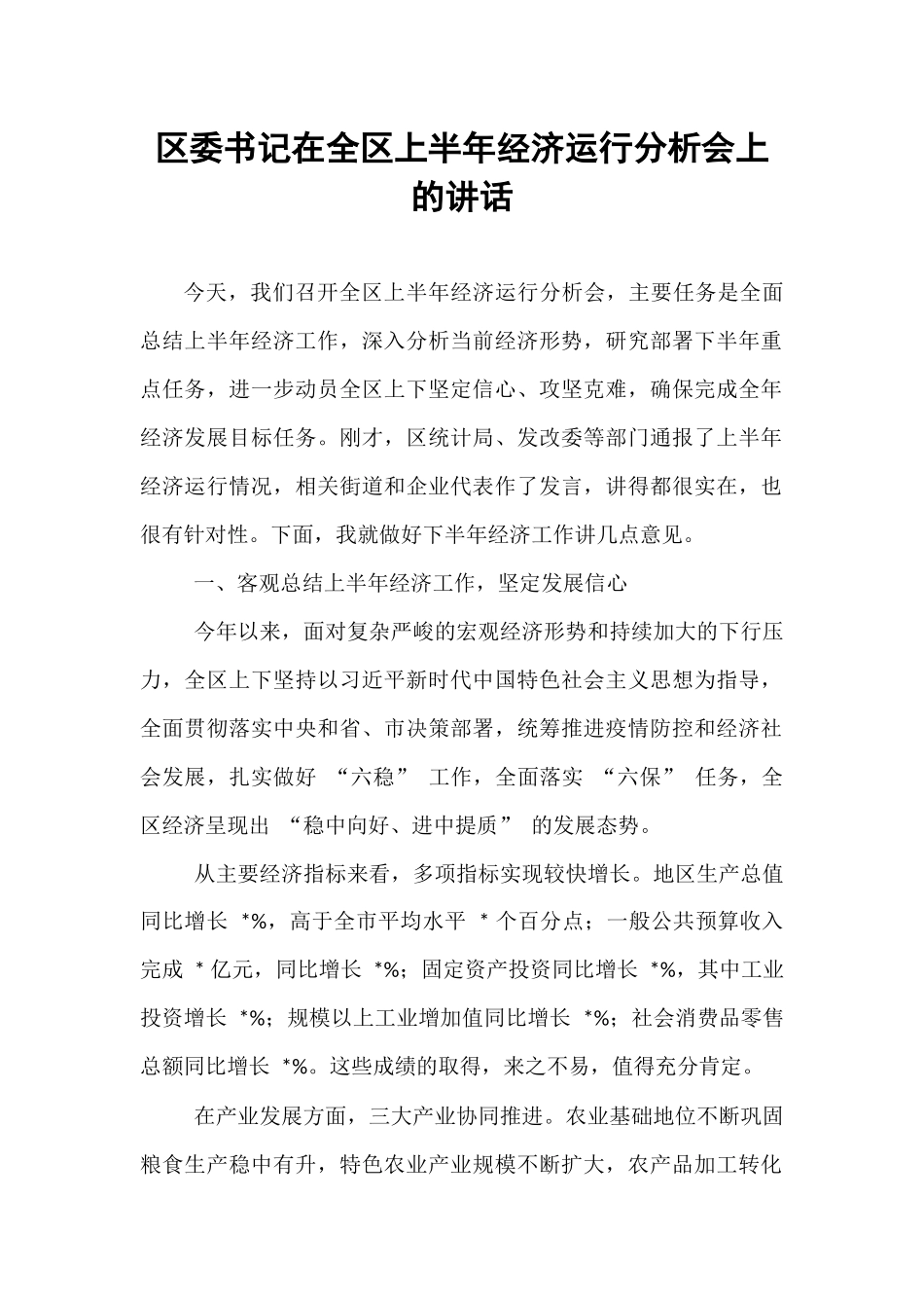 区委书记在全区上半年经济运行分析会上的讲话.docx_第1页