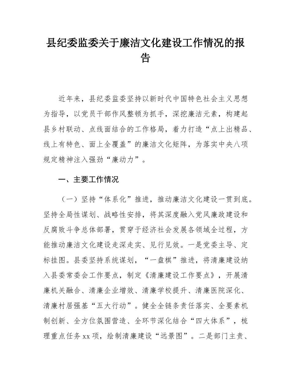 县纪委监委关于廉洁文化建设工作情况的报告.docx_第1页