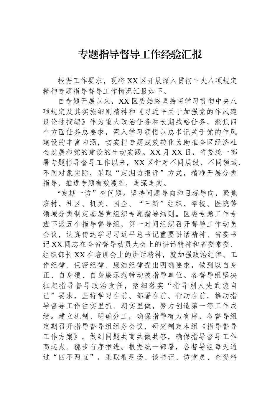 专题指导督导工作经验汇报.docx_第1页