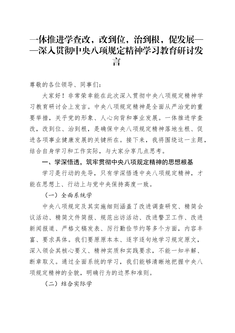 一体推进学查改，改到位，治到根，促发展——深入贯彻中央八项规定精神学习教育研讨发言.docx_第1页