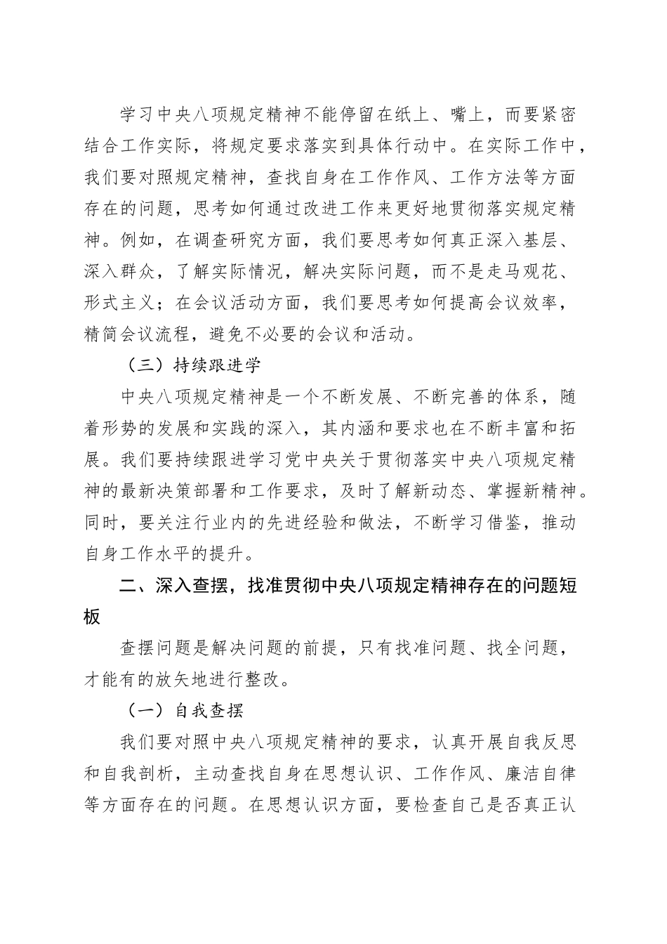 一体推进学查改，改到位，治到根，促发展——深入贯彻中央八项规定精神学习教育研讨发言.docx_第2页