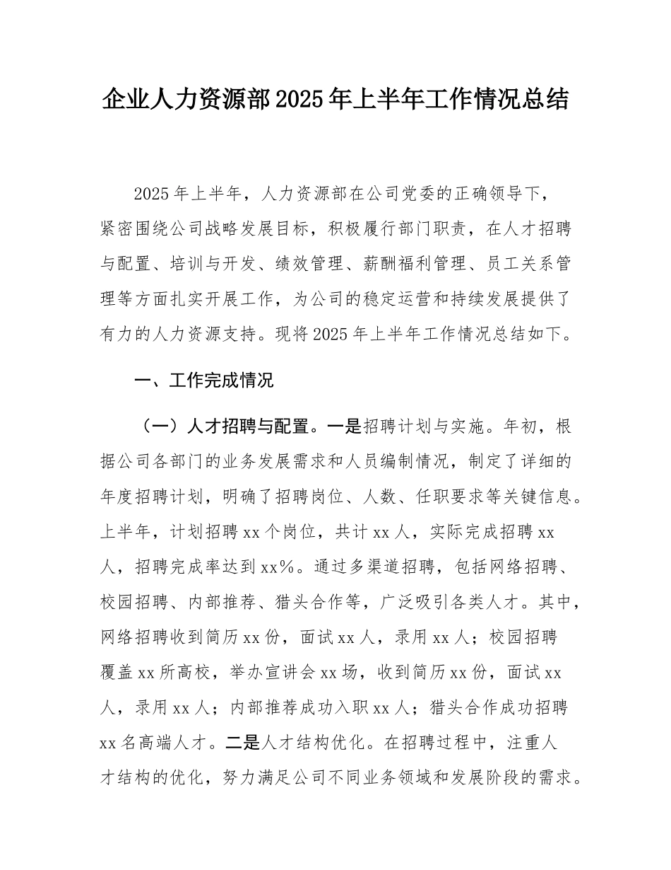 企业人力资源部2025年上半年工作情况总结.docx_第1页