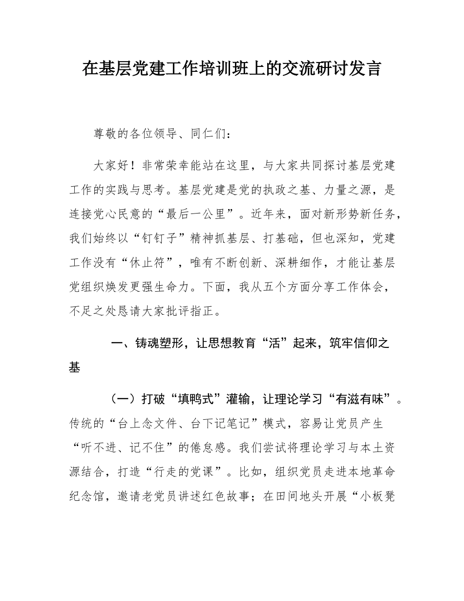 在基层党建工作培训班上的交流研讨发言.docx_第1页