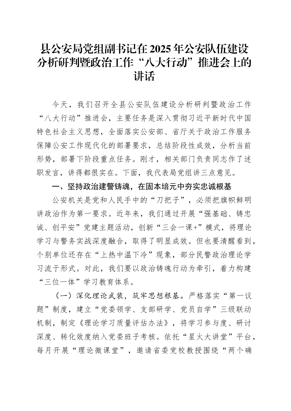 县公安局党组副书记在2025年公安队伍建设分析研判暨政治工作“八大行动”推进会上的讲话.docx_第1页