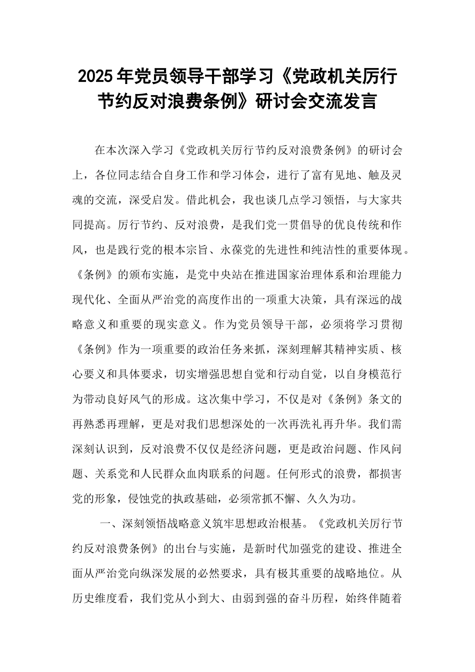 2025年党员领导干部学习《党政机关厉行节约反对浪费条例》研讨会交流发言.docx_第1页