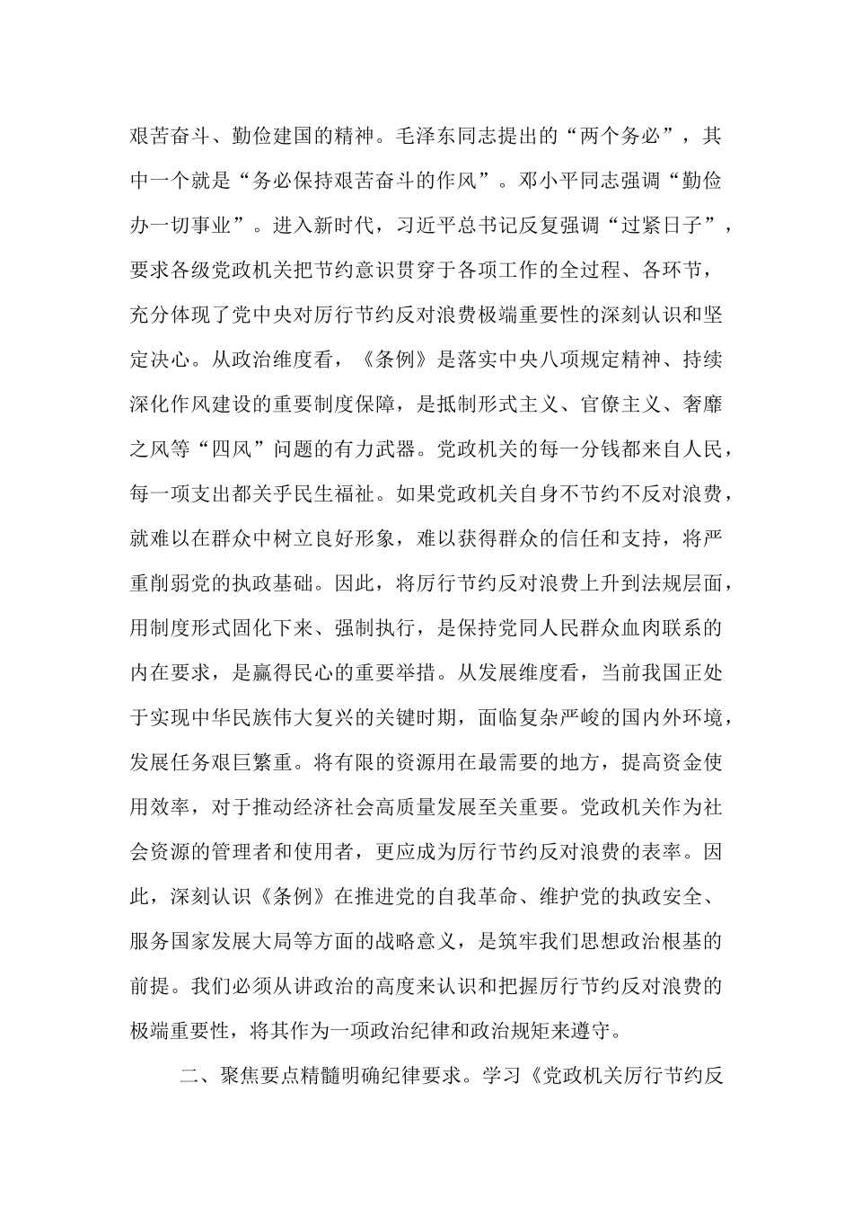 2025年党员领导干部学习《党政机关厉行节约反对浪费条例》研讨会交流发言.docx_第2页