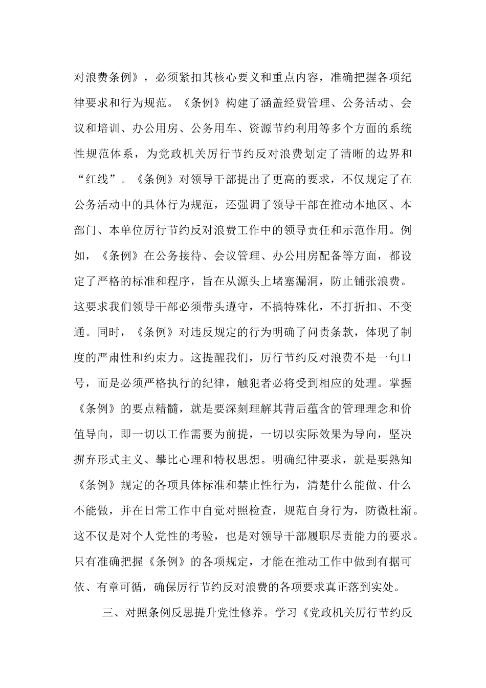 2025年党员领导干部学习《党政机关厉行节约反对浪费条例》研讨会交流发言.docx_第3页
