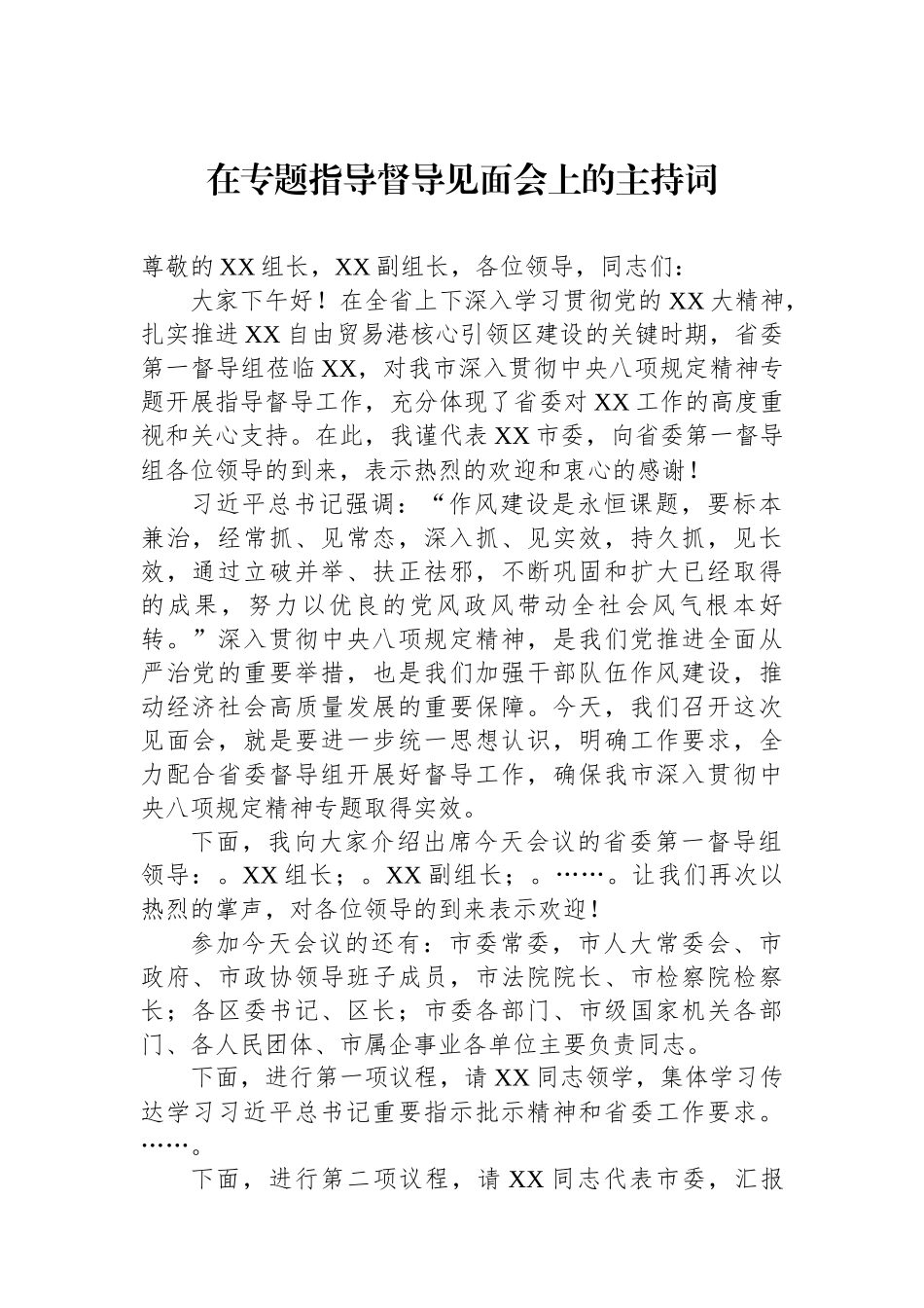 在专题指导督导见面会上的主持词.docx_第1页