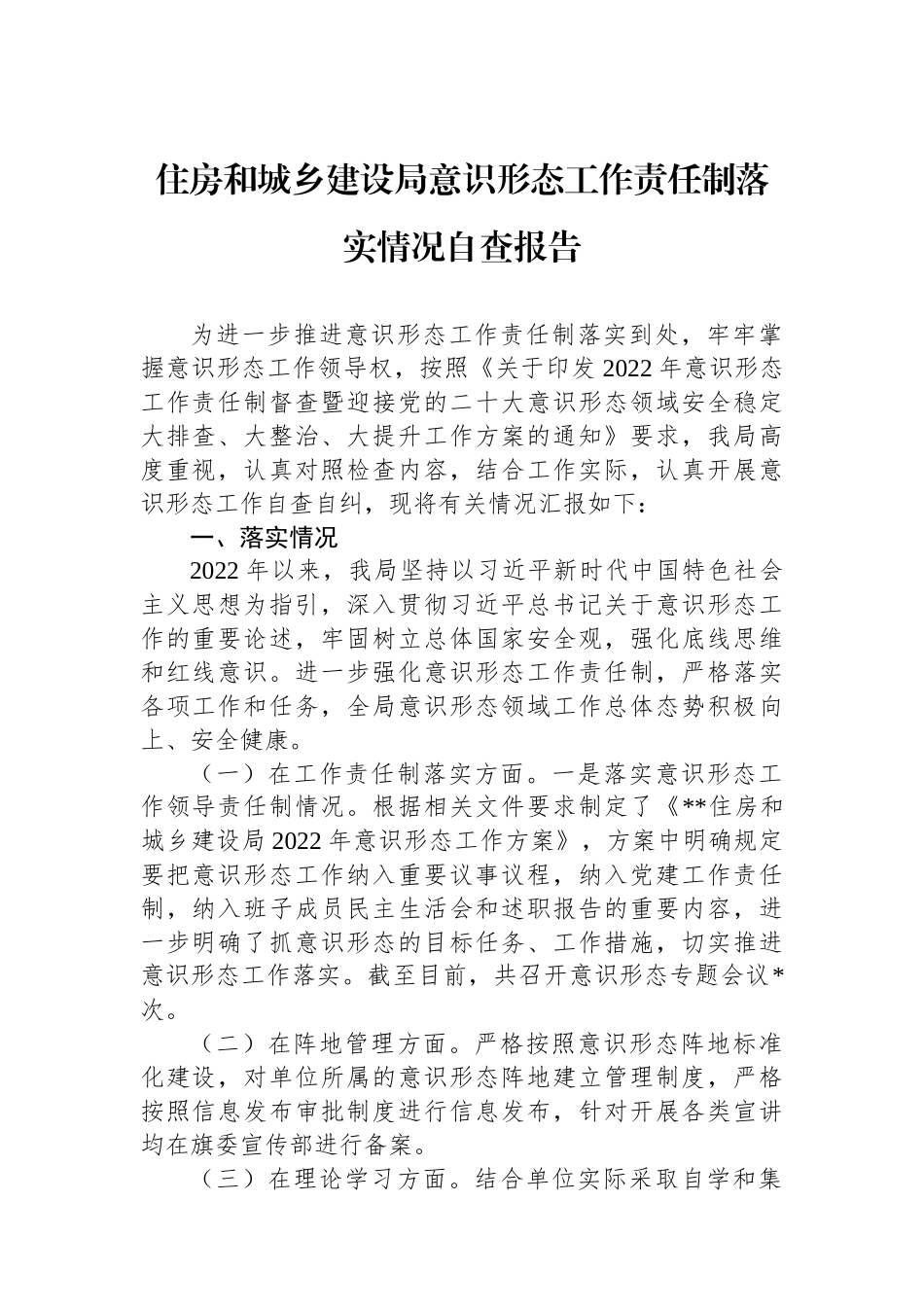 住房和城乡建设局意识形态工作责任制落实情况自查报告.docx_第1页