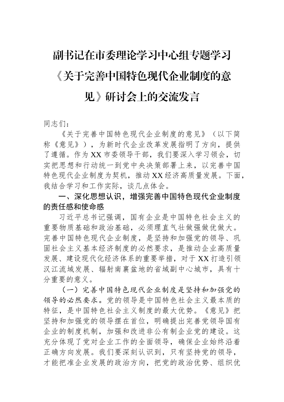 副书记在市委理论学习中心组专题学习《关于完善中国特色现代企业制度的意见》研讨会上的交流发言.docx_第1页