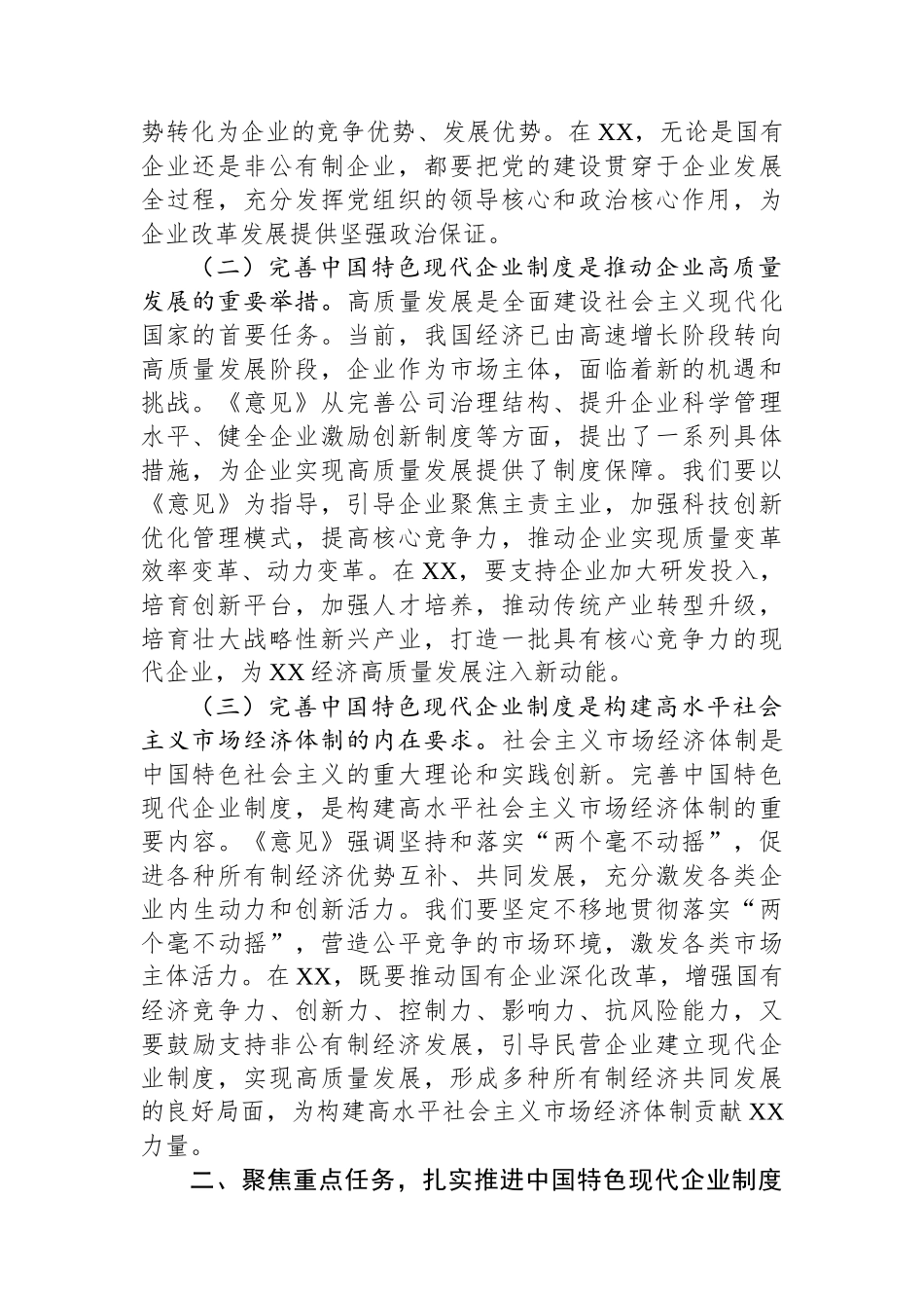 副书记在市委理论学习中心组专题学习《关于完善中国特色现代企业制度的意见》研讨会上的交流发言.docx_第2页