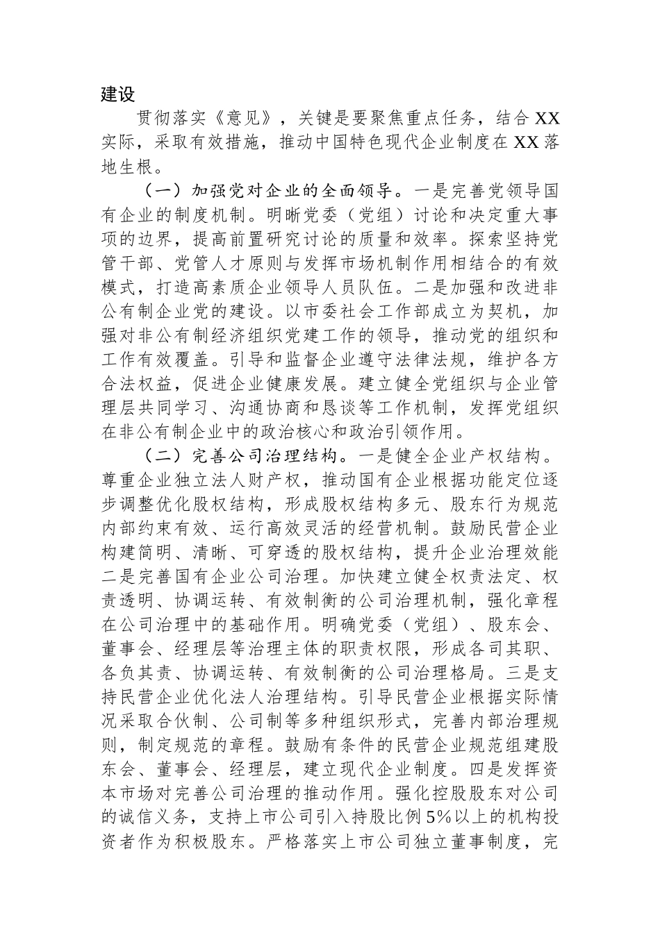 副书记在市委理论学习中心组专题学习《关于完善中国特色现代企业制度的意见》研讨会上的交流发言.docx_第3页