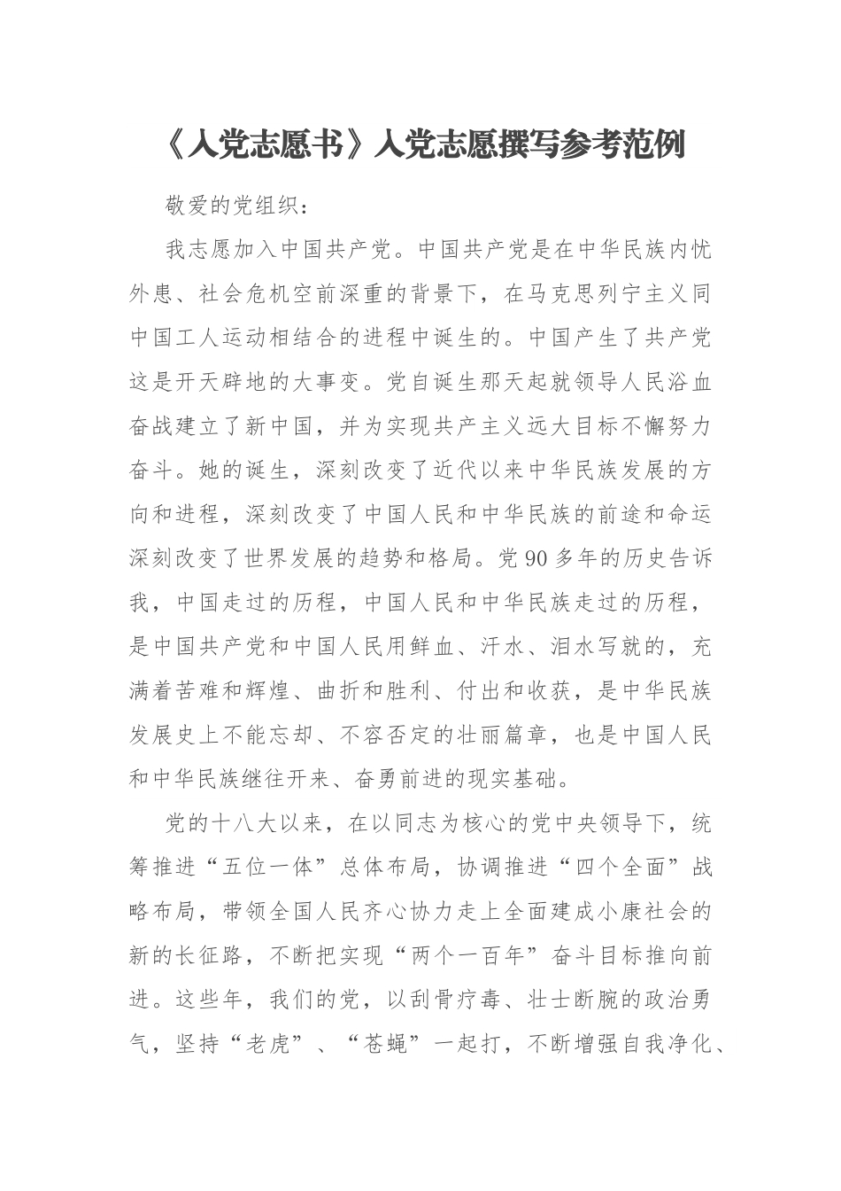 《入党志愿书》入党志愿撰写参考范例.docx_第1页