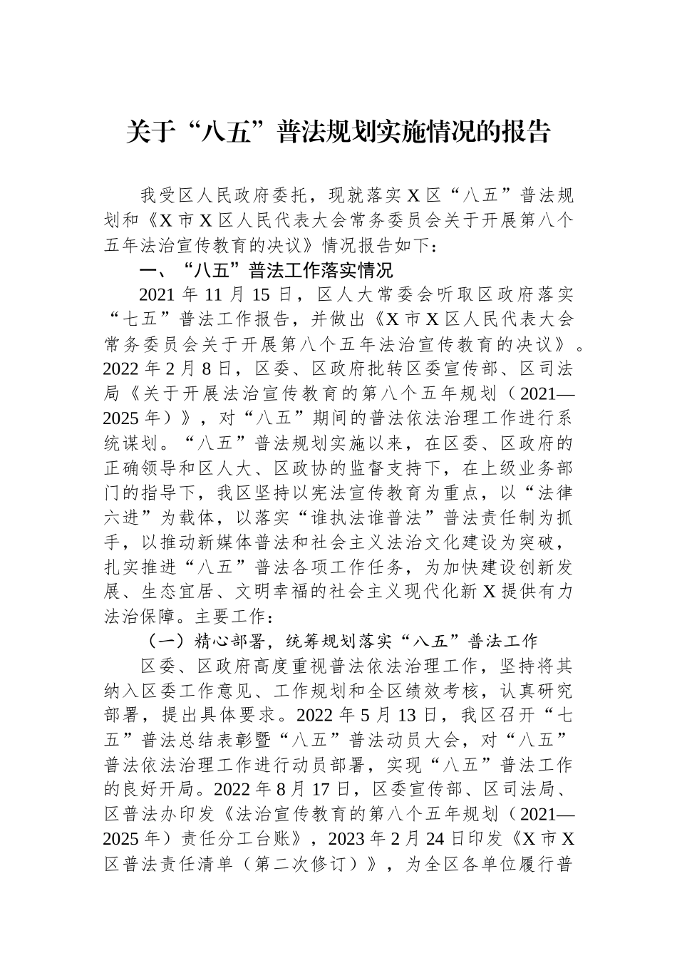 关于“八五”普法规划实施情况的报告.docx_第1页