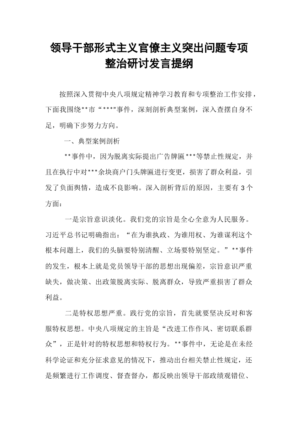 领导干部形式主义官僚主义突出问题专项整治研讨发言提纲.docx_第1页
