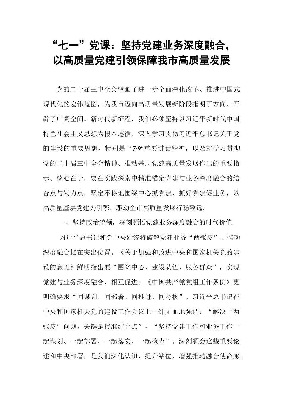 “七一”党课：坚持党建业务深度融合，以高质量党建引领保障我市高质量发展.docx_第1页