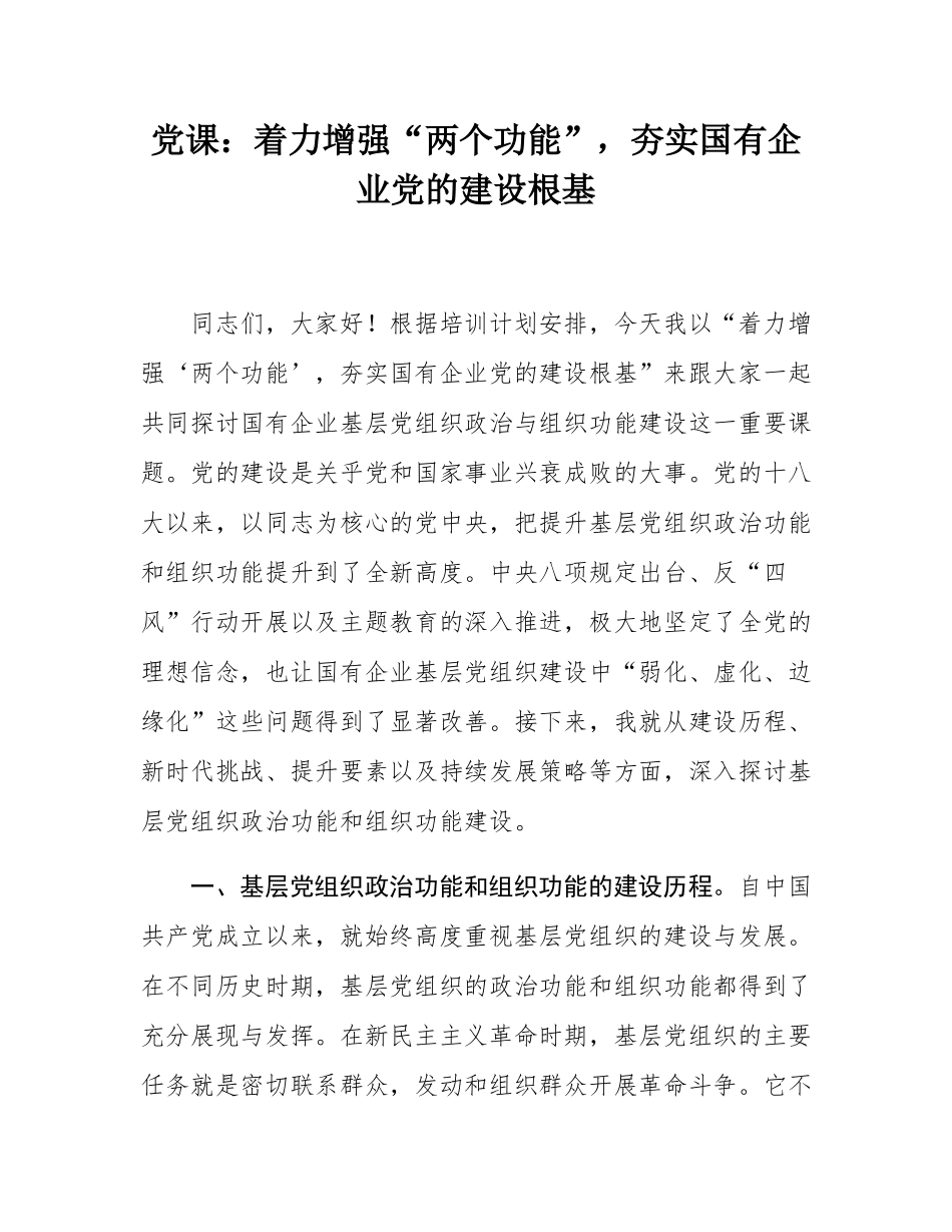 党课：着力增强“两个功能”，夯实国有企业党的建设根基.docx_第1页