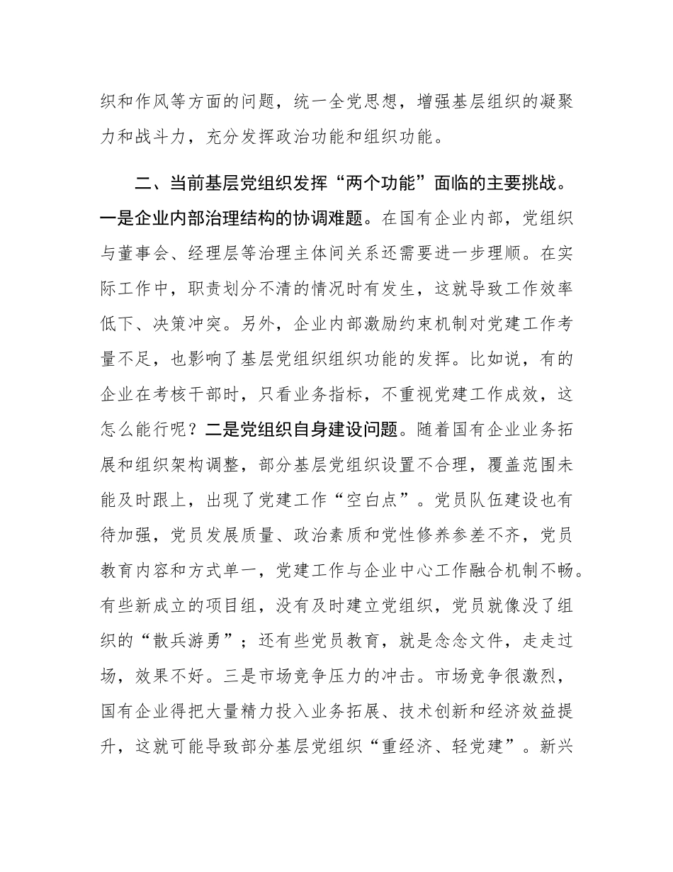 党课：着力增强“两个功能”，夯实国有企业党的建设根基.docx_第3页
