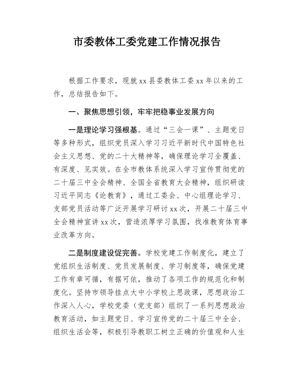 市委教体工委党建工作情况报告.docx_第1页