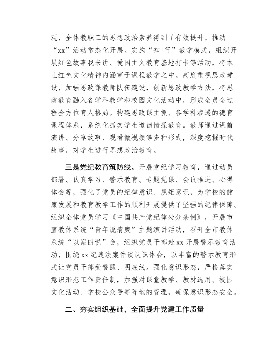 市委教体工委党建工作情况报告.docx_第2页