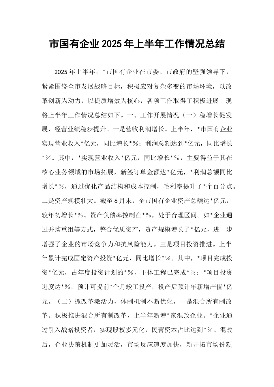市国有企业2025年上半年工作情况总结.docx_第1页