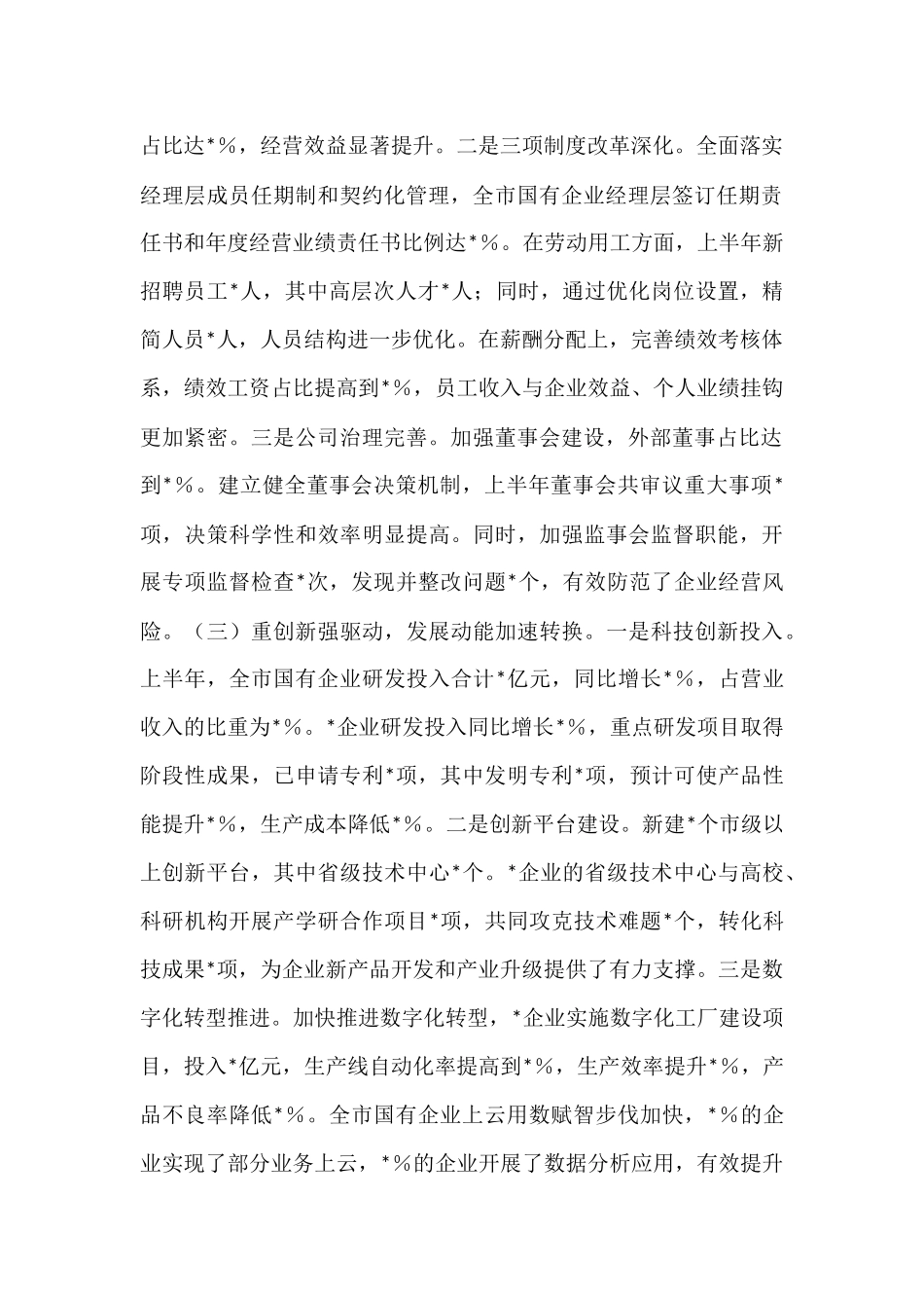 市国有企业2025年上半年工作情况总结.docx_第2页
