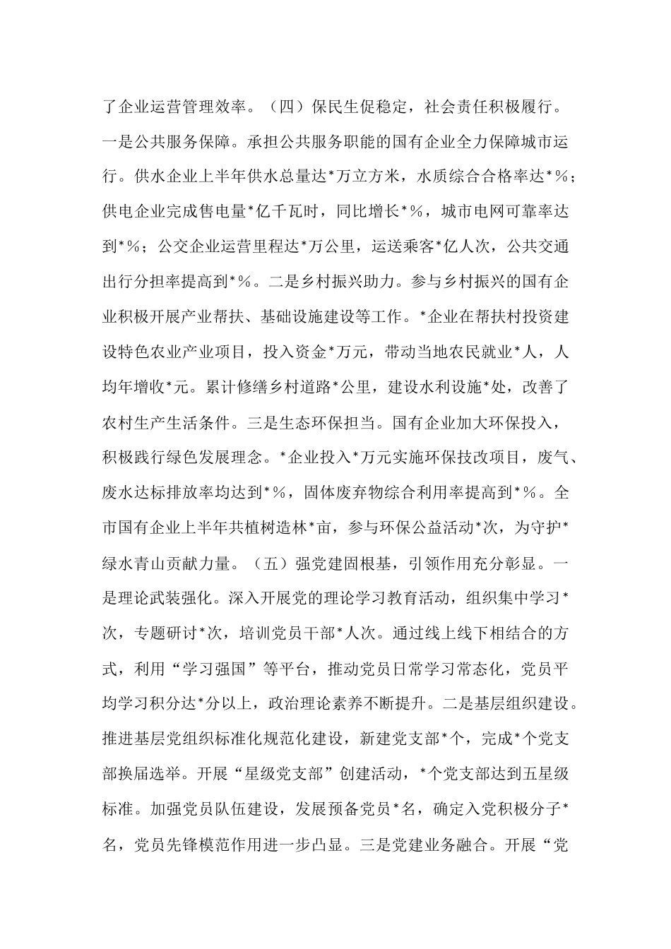 市国有企业2025年上半年工作情况总结.docx_第3页