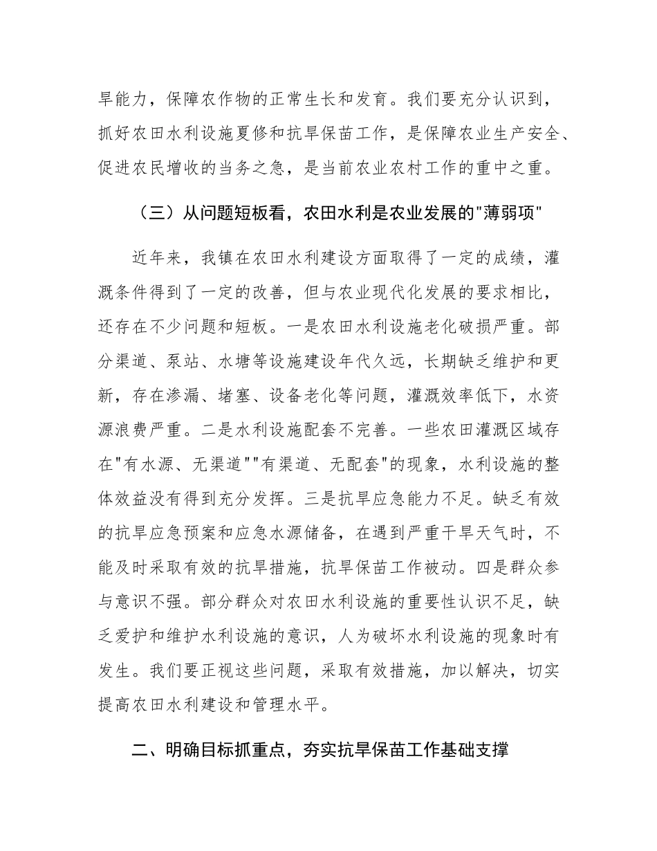 党委书记在全镇农田水利设施夏修暨抗旱保苗工作会议上的讲话.docx_第3页