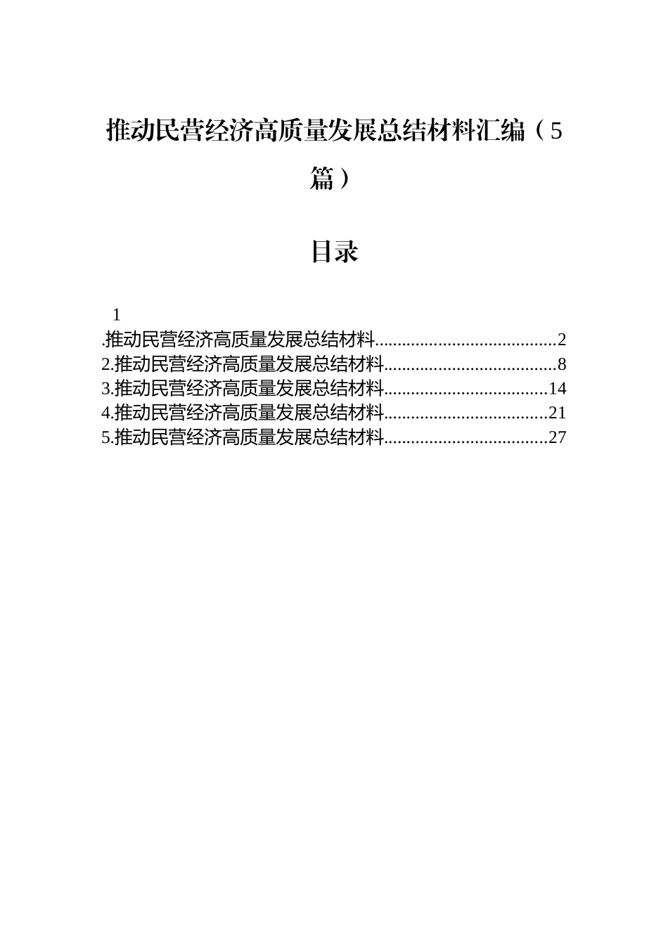 【5篇】推动民营经济高质量发展总结材料汇编.docx_第1页