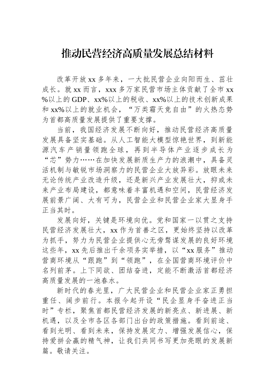 【5篇】推动民营经济高质量发展总结材料汇编.docx_第2页