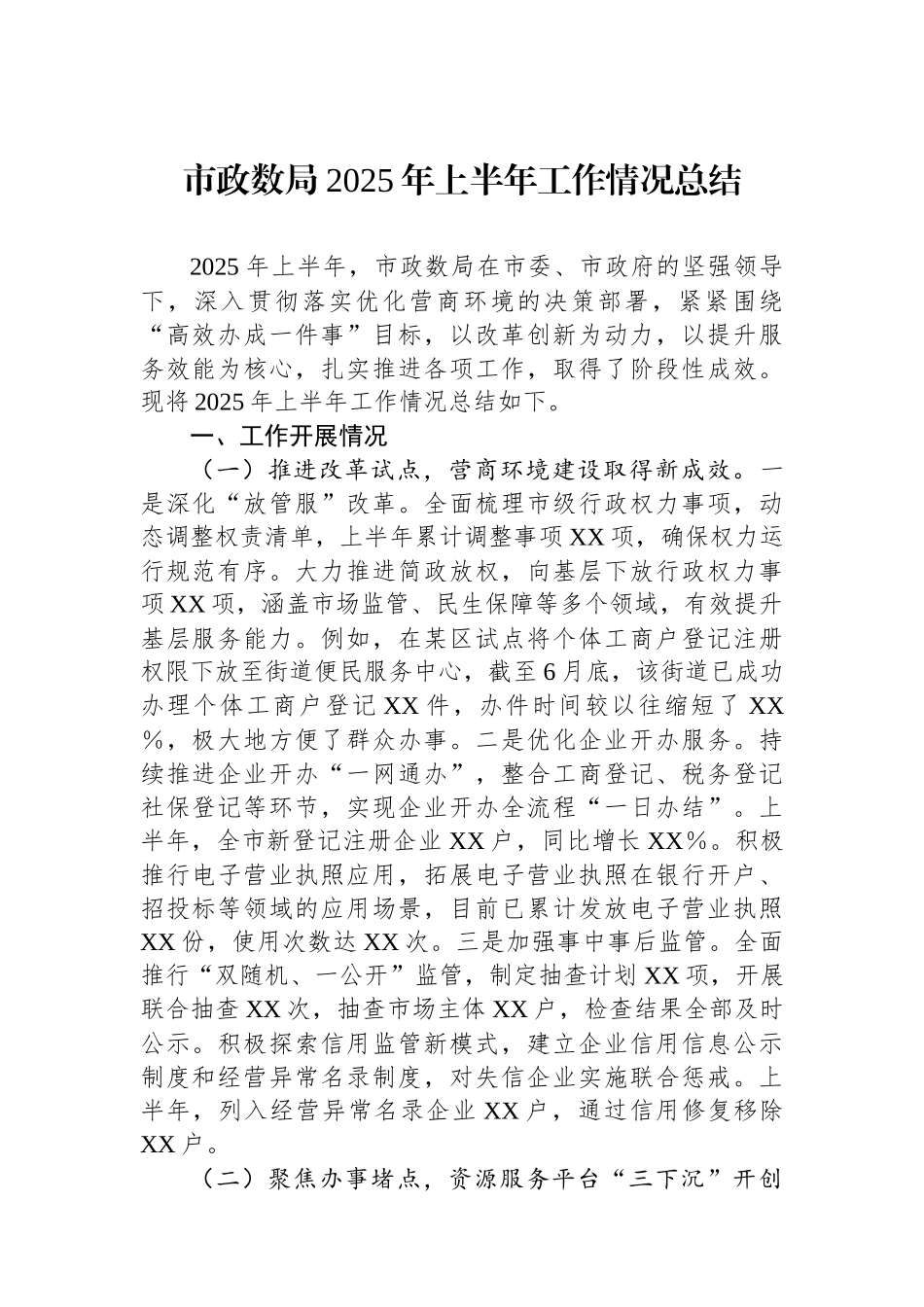市政数局2025年上半年工作情况总结.docx_第1页