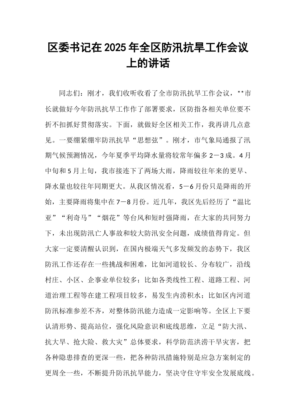 区委书记在2025年全区防汛抗旱工作会议上的讲话.docx_第1页