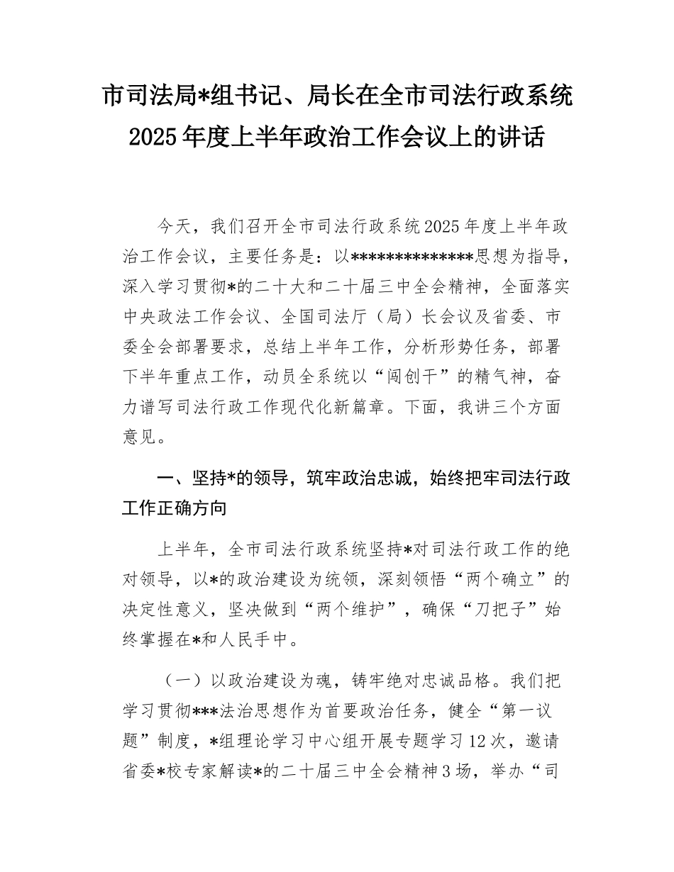市司法局局长在全市司法行政系统2025年度上半年政治工作会议上的讲话.docx_第1页