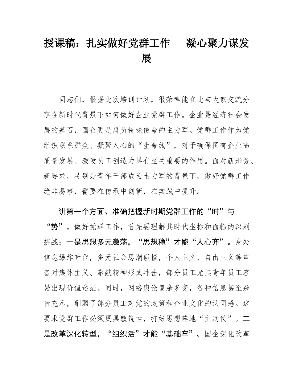 授课稿：扎实做好党群工作   凝心聚力谋发展_.docx_第1页