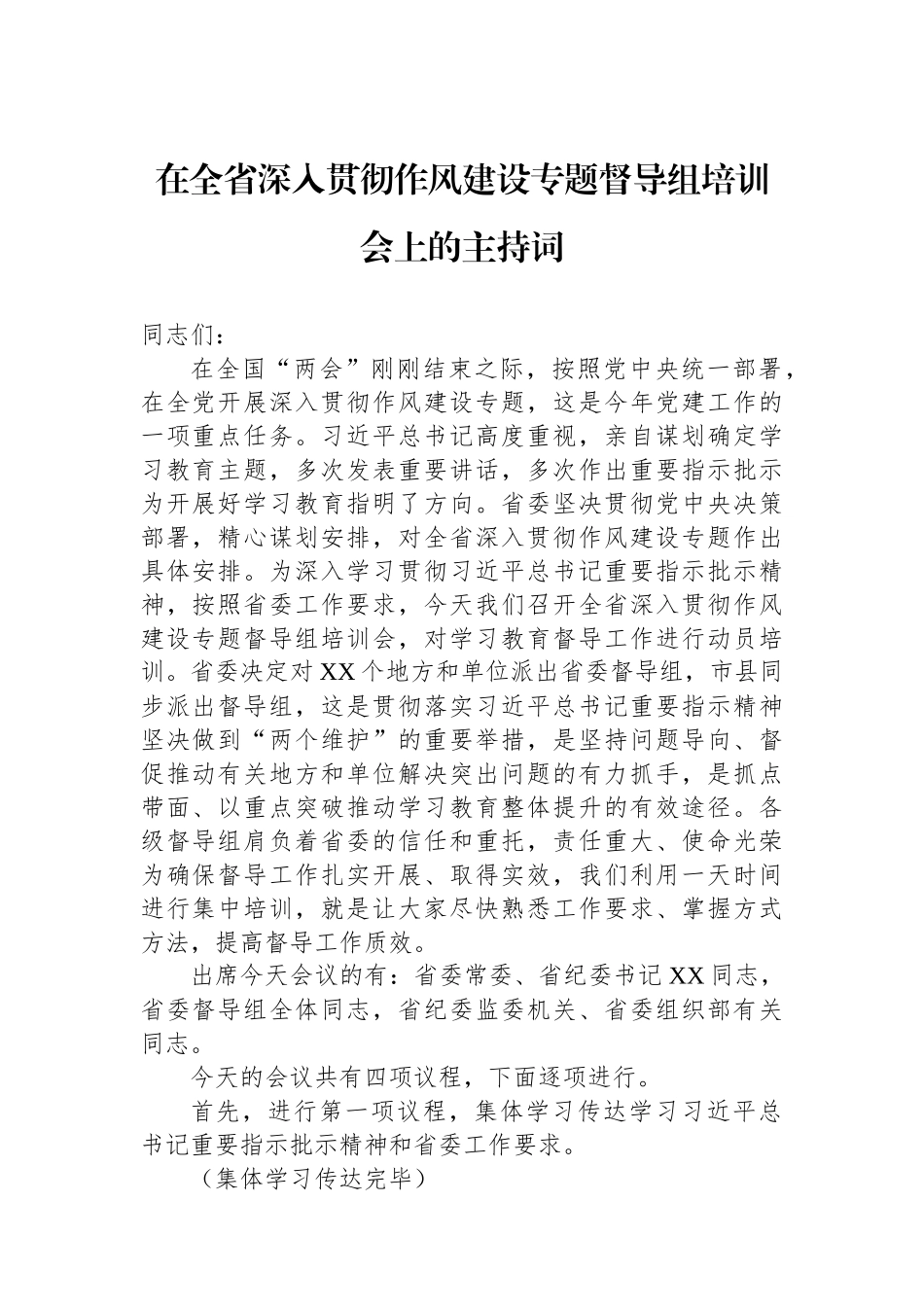 在全省深入贯彻作风建设专题督导组培训会上的主持词.docx_第1页