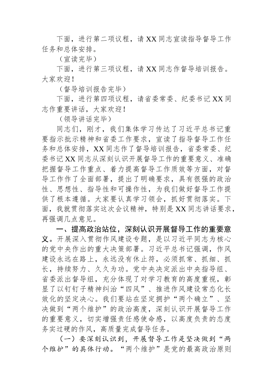在全省深入贯彻作风建设专题督导组培训会上的主持词.docx_第2页