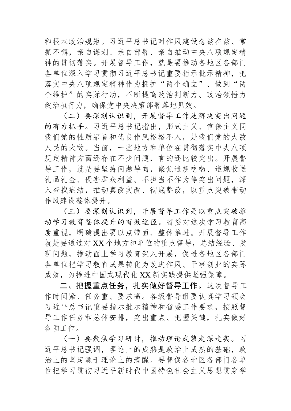 在全省深入贯彻作风建设专题督导组培训会上的主持词.docx_第3页
